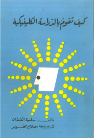 كيف تقوم بالدراسة الكلينيكية ج2