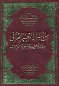 Among The Secrets Of Quranic Expression - An Analytical Study Of Surat Al-ahzab