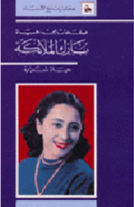 Pages From The Life Of Nazik Al Malaka