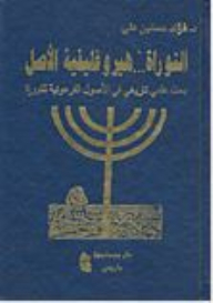The Torah Is A Hieroglyphic Origin
