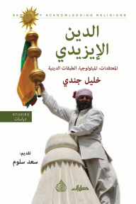 الدين الإيزيدي: المعتقدات، الميثولوجيا، الطبقات الدينيّة