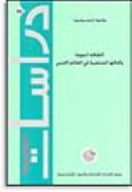 سلسلة : دراسات استراتيجية (88) - الطاقة النووية وآفاقها السلمية في العالم العربي