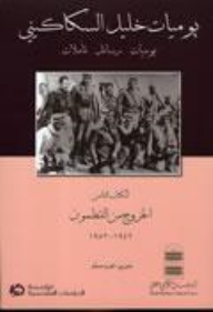 Khalil sakakini's diaries: diaries. letters. reflections. book eight: exodus from qatamoun - 1942-1952