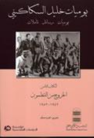 يوميات خليل السكاكيني: يوميات.رسائل. تأملات. الكتاب الثامن: الخروج من القطمون، 1942-1952