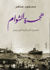 Levantine Emigration..lebanese Emigration To Egypt