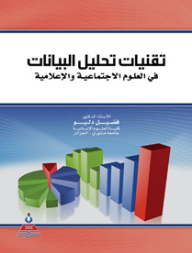 Data Analysis Techniques In Social And Media Sciences