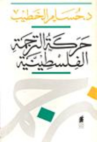 Palestinian Translation Movement
