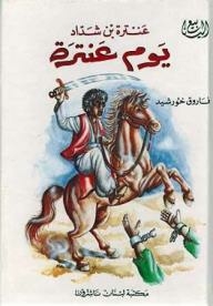 Antara Day: Antarah Bin Shaddad