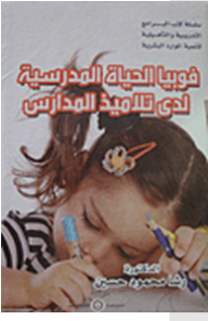 Training And Rehabilitation Programs For Human Resource Development: School Life Phobia Among Schoolchildren