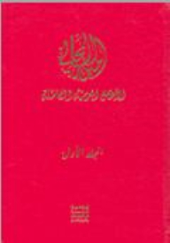 الرحلات/ ملوك العرب - الأعمال العربية الكاملة ج1