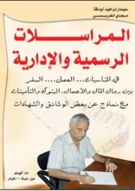 Official And Administrative Correspondence - (on Occasions.. Work.. Travel Between Money And Business Men - Banks And Insurances With Samples Of Some Documents And Certificates)