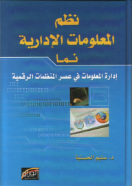 نظم المعلومات الإدارية نما ؛ إدارة المعلومات في عصر المنظمات الرقمية