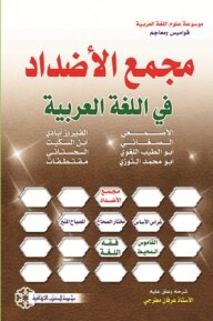 The Complex of Opposites in the Arabic Language (Encyclopedia of Arabic Language Sciences: Dictionaries and Dictionaries) 