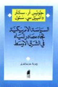 السياسة الامريكية تجاه مصادر المياه في الشرق الأوسط