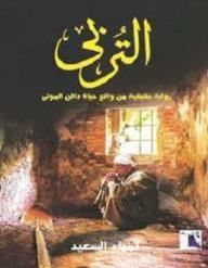 التُربي
