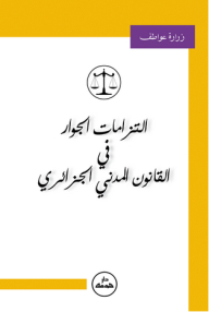 Neighborhood Obligations In Algerian Civil Law