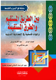 Series In Religion And Philosophy: Between The Straight Path And The Straight Path - Philosophical Perspectives On Religious Pluralism