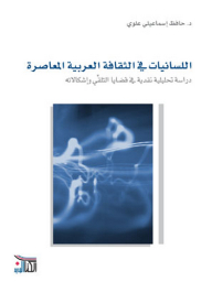 اللسانيات في الثقافة العربية المعاصرة؛ دراسة تحليلية في قضايا التلقي وإشكالاتة
