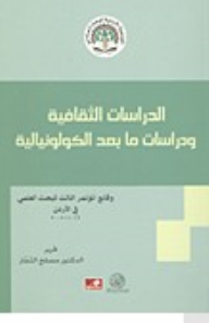 الدراسات الثقافية ودراسات ما بعد الكولونيالية