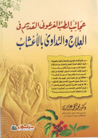 عجائب الطب الفرعوني القديم في العلاج والتداوي بالأعشاب