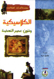 Encyclopedia Of Art Schools Of Painting; Classical And Renaissance Art