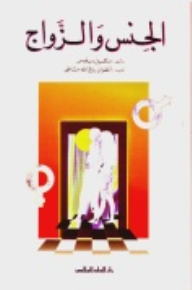 الجنس والزواج
