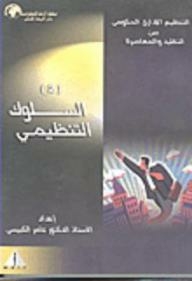 التنظيم الإداري بين التقليد والمعاصرة (2) السلوك التنظيمي