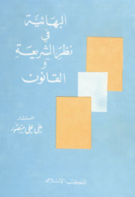 The Baha'i Faith In Sharia And Law