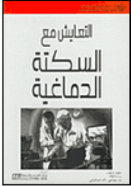 التعايش مع السكتة الدماغية