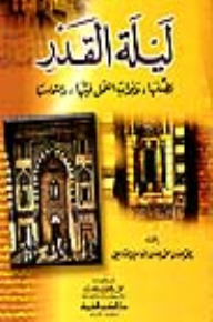 ليلة القدر (فضلها، وثواب العمل فيها، والتماسها)