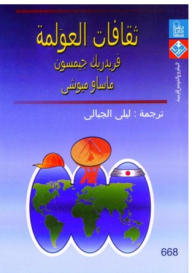 Globalization Cultures