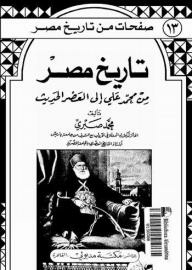 Pages From The History Of Egypt: The History Of Egypt From Muhammad Ali To The Modern Era
