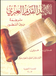العهد القديم العبري (عبري / عربي)