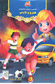 Behavioral Stories For Children - Tariq And Al-adab
