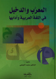 المعرب والدخيل في اللغة العربية وآدابها