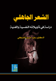 الشعر الجاهلي ؛ دراسة في تأويلاته النفسية والفنية