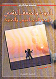 Cold And Impotence Treated With Arab And Modern Medicine
