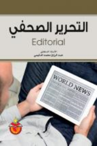 التحرير الصحفي