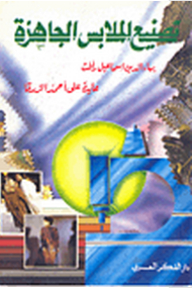 تصنيع الملابس الجاهزة