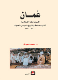 عمان .. الديمقراطية الإسلامية ؛ تقاليد الإمامة والتاريخ السياسي الحديث 1500-1970