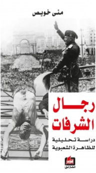 رجال الشرفات - دراسة تحليلية للظاهرة الشعبوية