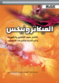 الميكاترونيكس