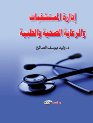 ادارة المستشفيات والرعاية الصحية والطبية