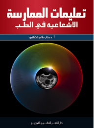 تعليمات الممارسة الاشعاعية فى الطب