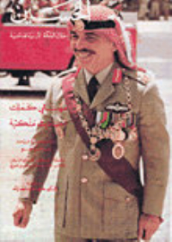 الملك حسين بن طلال : مهنتي كملك أحاديث ملكية