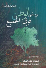 ويبقى الوطن فوق الجميع
