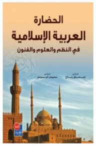 الحضارة العربية الإسلامية في النظم والعلوم والفنون