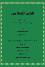 The Islamic Religion; A Comprehensive Reference On The Sources - Principles And Provisions Of Islam