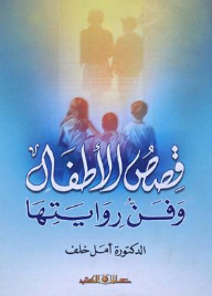 قصص الأطفال وفن روايتها