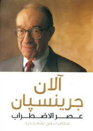 عصر الاضطراب : مغامرات في عالم جديد